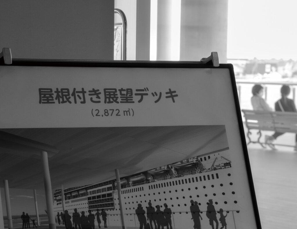金沢港クルーズターミナルの屋根付き展望デッキに置かれたパネル写真
